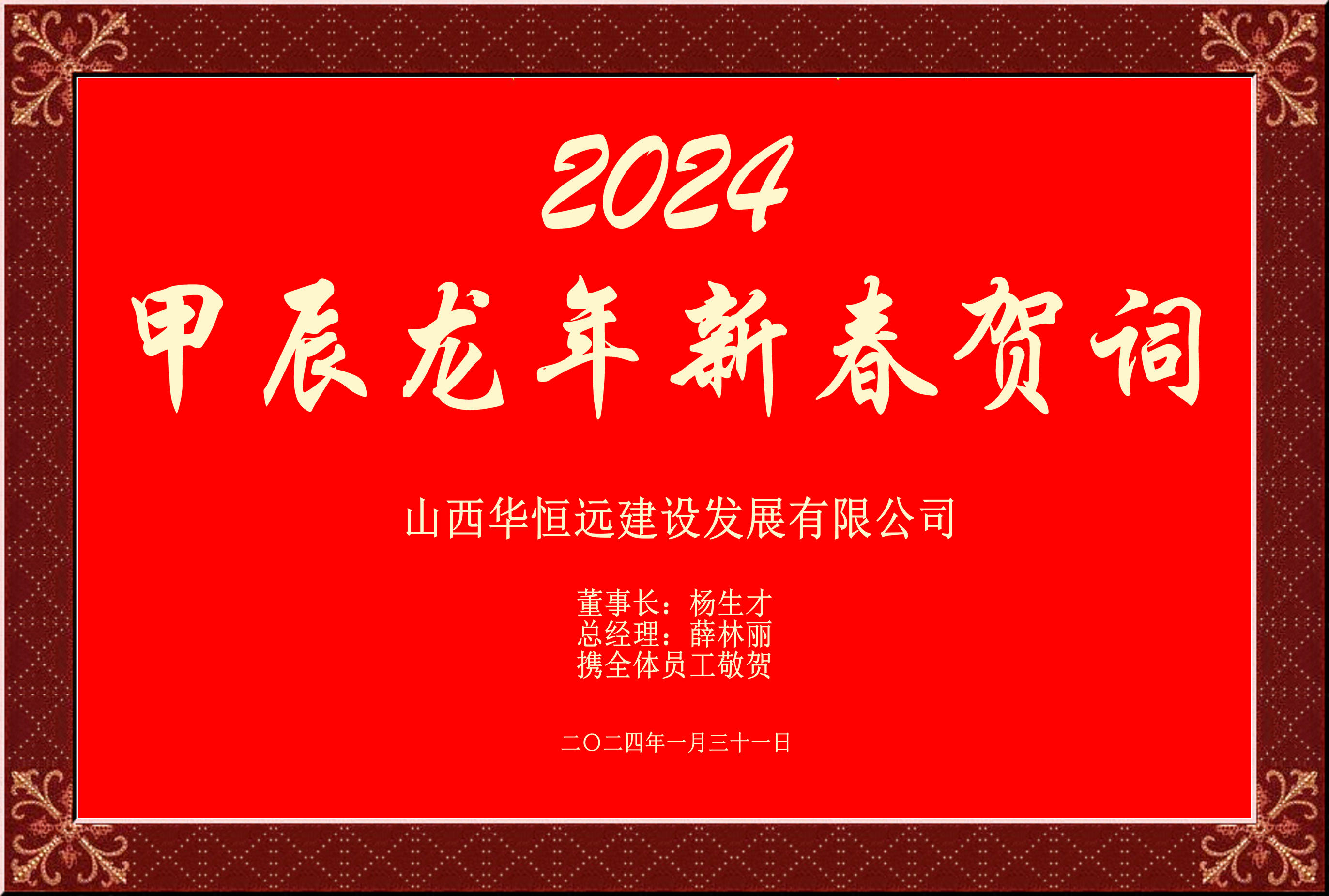 惟愿我華恒遠(yuǎn)成就夢(mèng)想——事業(yè)蓬博！貢獻(xiàn)社會(huì)！惠澤萬(wàn)家！給大家拜個(gè)早年啦！