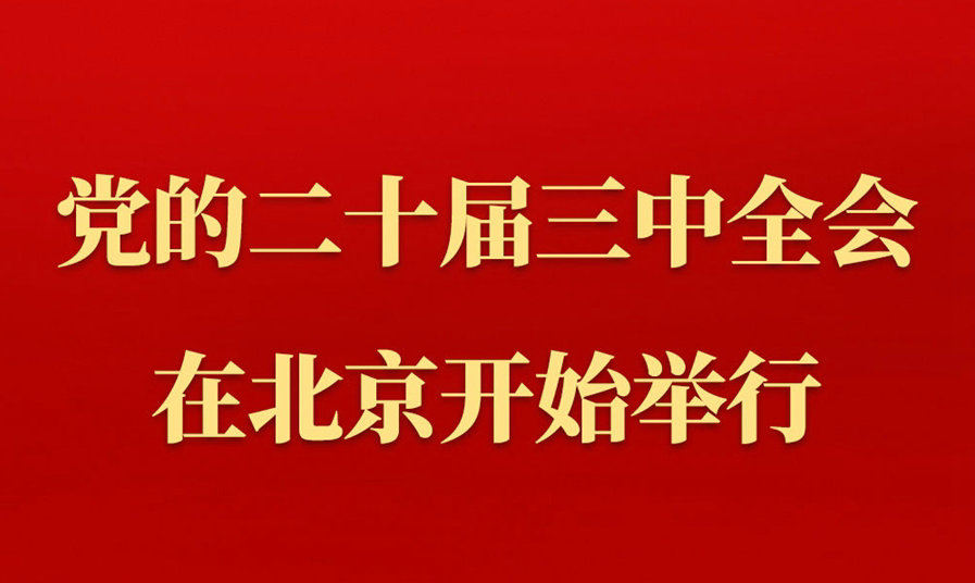 中國(guó)共產(chǎn)黨第二十屆中央委員會(huì)第三次全體會(huì)議在北京開(kāi)始舉行